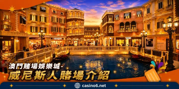 澳門賭場娛樂城-威尼斯人賭場介紹