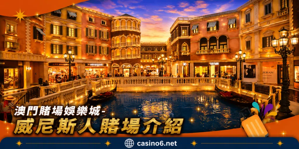 澳門賭場娛樂城-威尼斯人賭場介紹