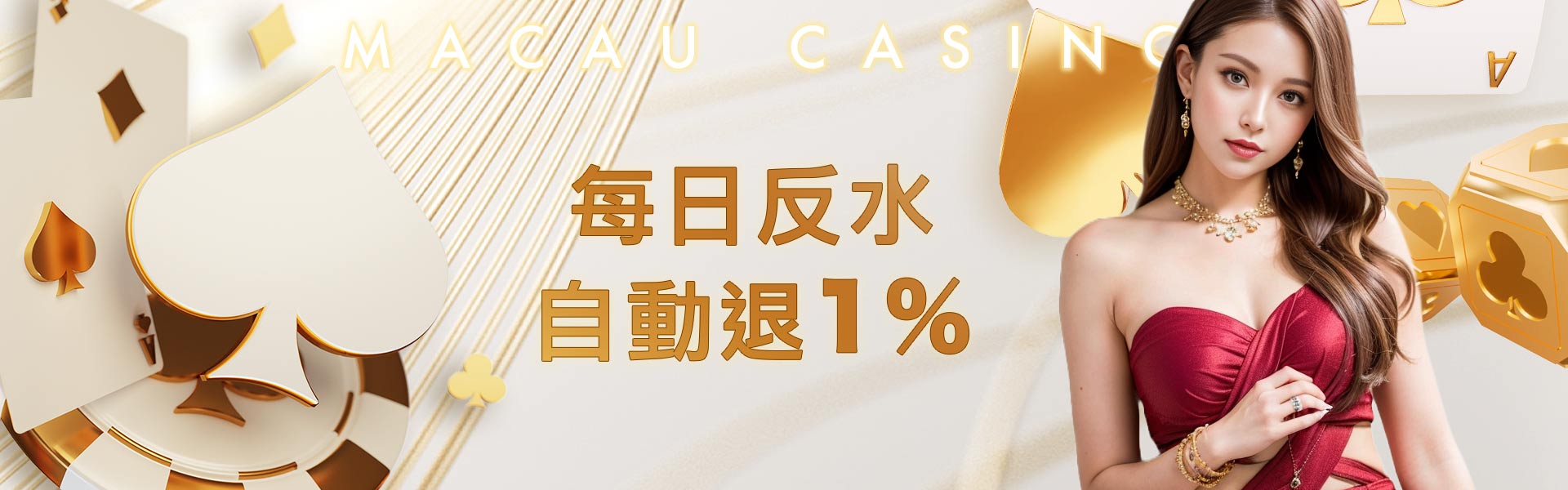 澳門娛樂城每日返水自動退1%