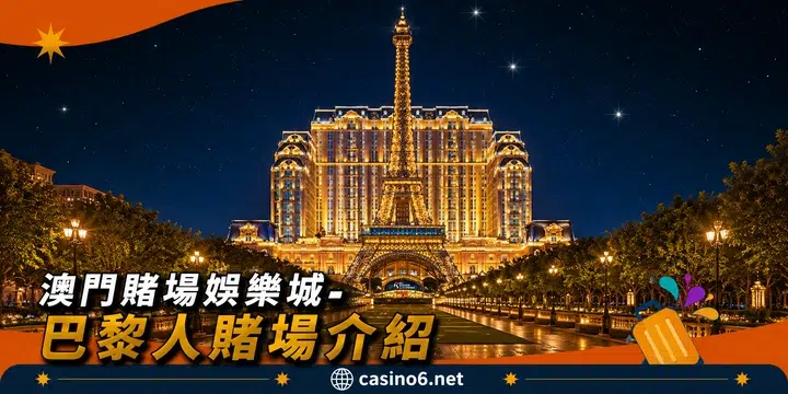 澳門賭場娛樂城-巴黎人賭場介紹