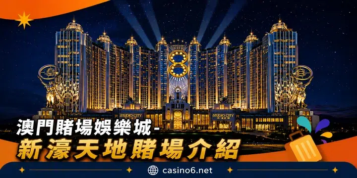 澳門賭場娛樂城-新濠天地賭場介紹