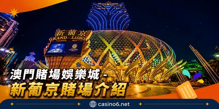 澳門賭場娛樂城-新葡京賭場介紹