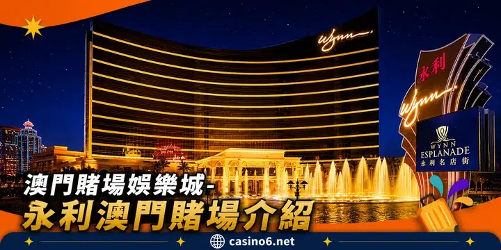 澳門賭場娛樂城-永利澳門賭場介紹