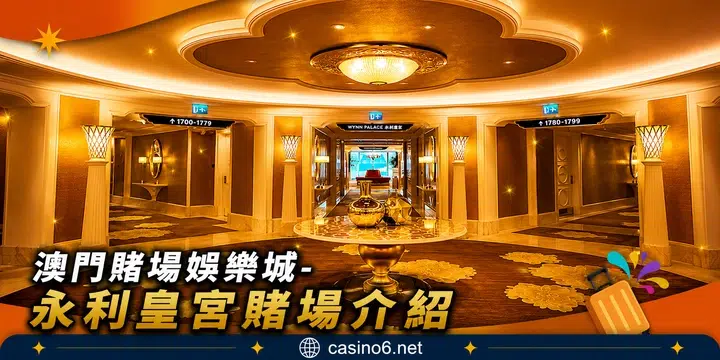 澳門賭場娛樂城-永利皇宮賭場介紹