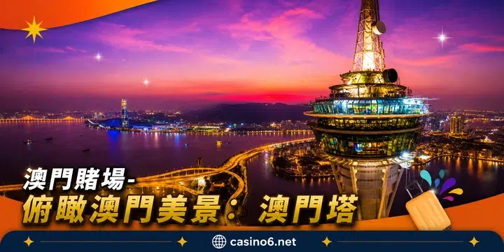 澳門賭場-俯瞰澳門美景：澳門塔