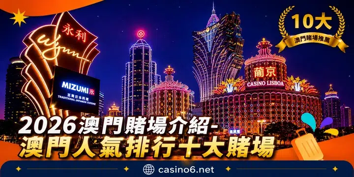 澳門賭場介紹-澳門人氣排行十大賭場