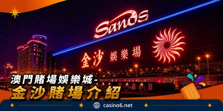 澳門賭場娛樂城-金沙賭場介紹