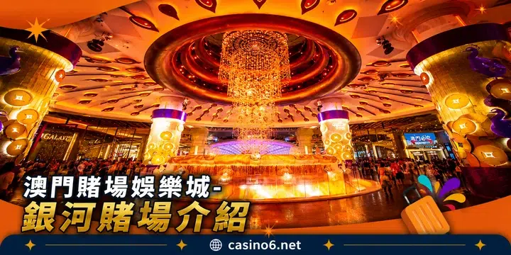 澳門賭場娛樂城-銀河賭場介紹