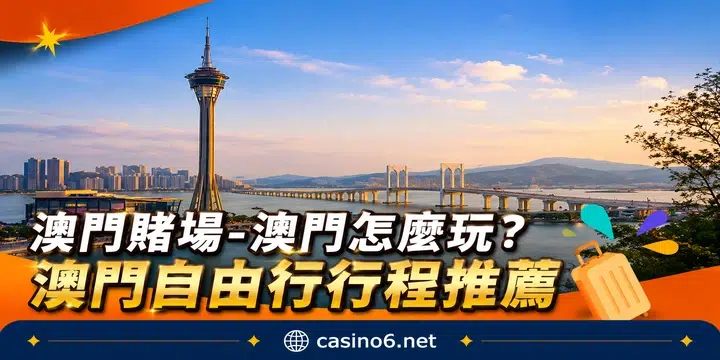 澳門賭場-澳門怎麼玩？