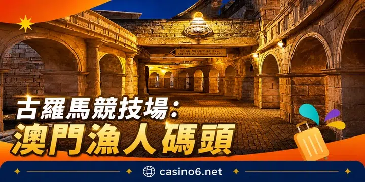 澳門漁人碼頭