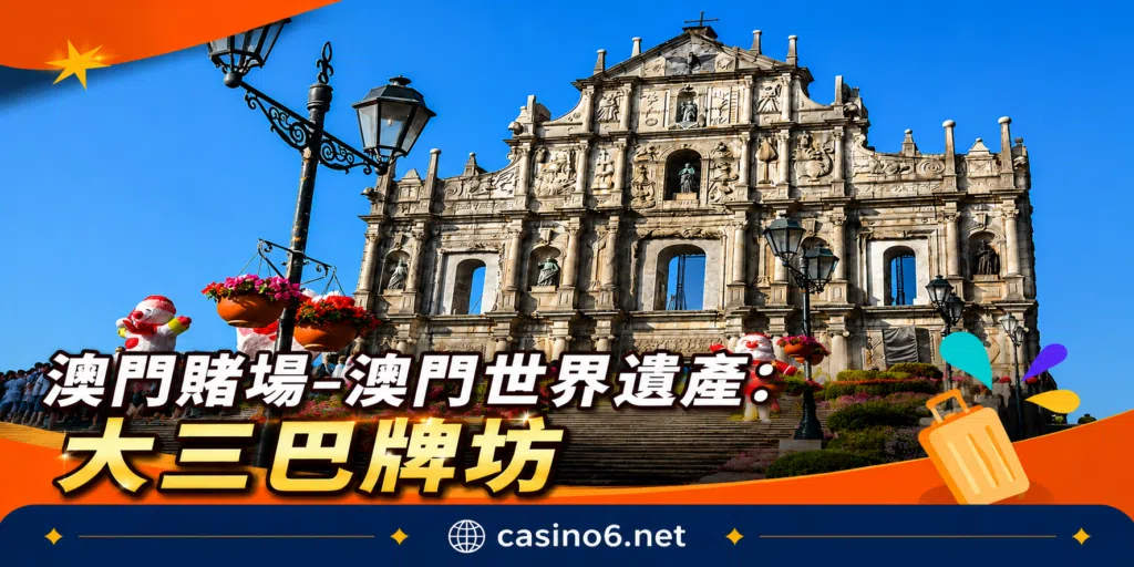 大三巴牌坊