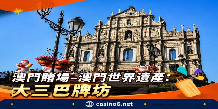 大三巴牌坊