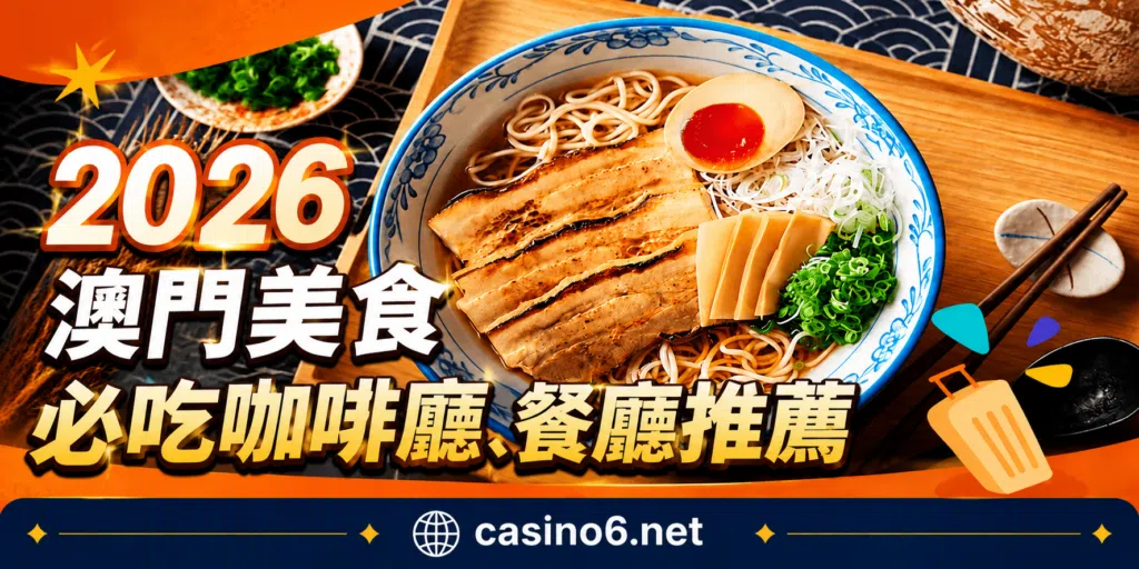澳門當地美食推薦